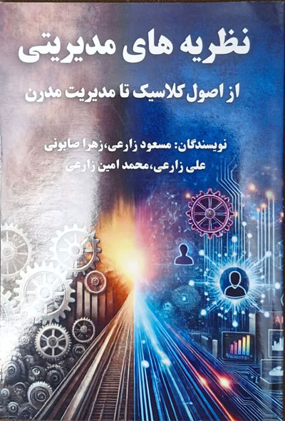 نظریه های مدیریتی: از اصول کلاسیک تا مدیریت مدرن